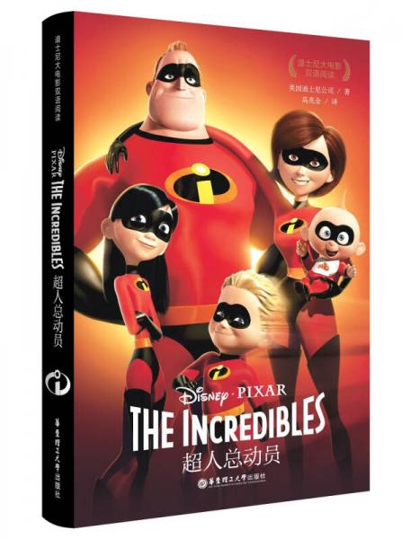 迪士尼大电影双语阅读.超人总动员 The Incredibles