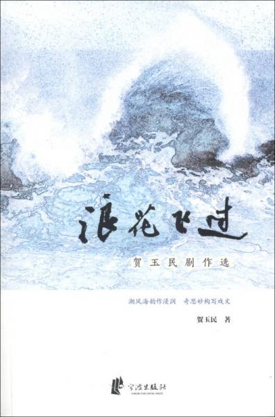 浪花飞过：贺玉民剧作选