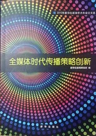 全媒体时代传播策略创新 : 2010年新华社新闻学术
年会论文选