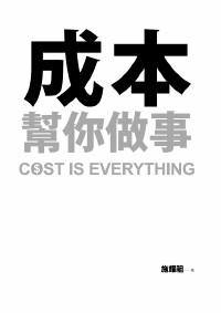 成本幫你做事 