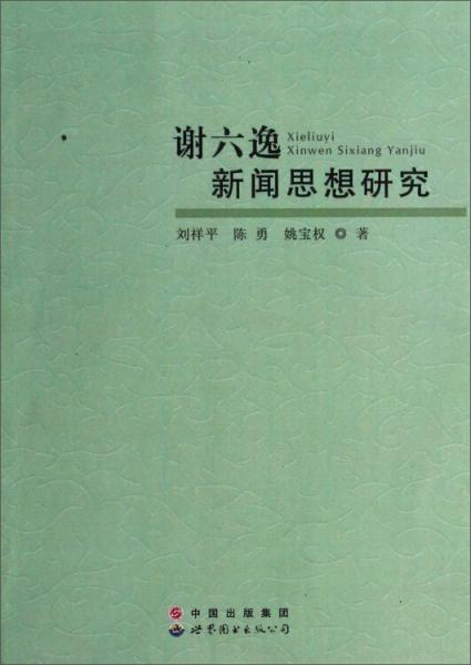 謝六逸新聞思想研究