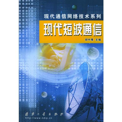 現代短波通信——現代通信網絡技術系列