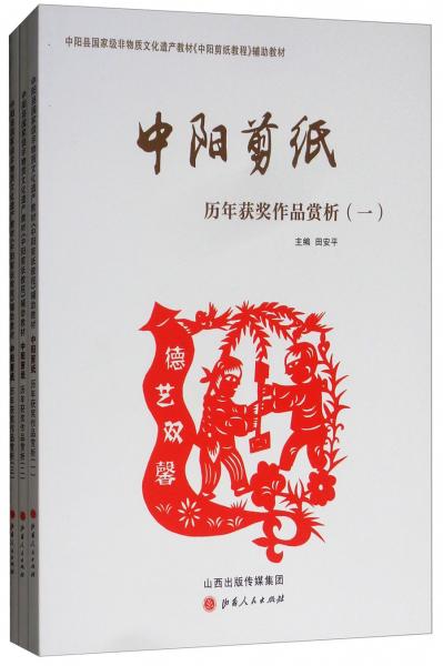 中阳剪纸历年获奖作品赏析（套装全3册）