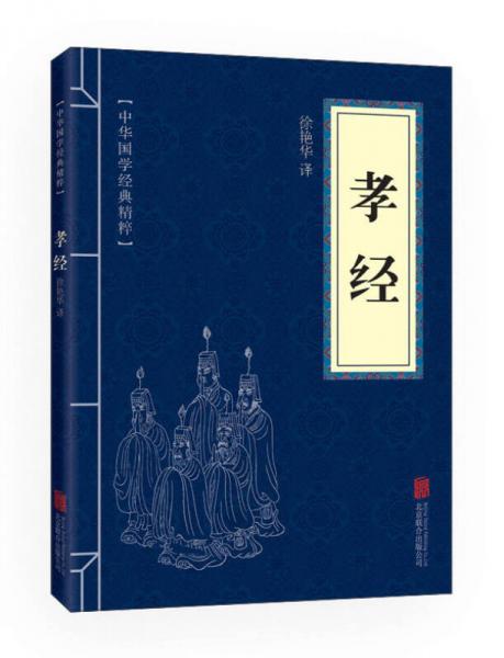 中华国学经典精粹·儒家经典必读本：孝经
