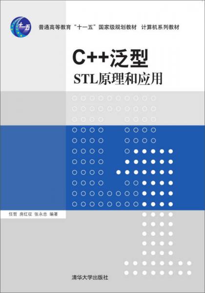 C++泛型：STL原理和应用