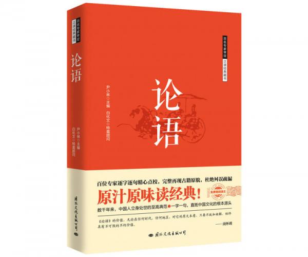 百名专家审定正读经典藏书·论语