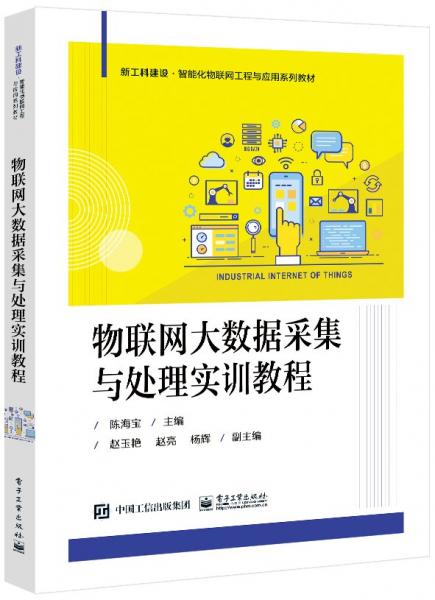 物聯(lián)網(wǎng)大數(shù)據(jù)采集與處理實訓教程