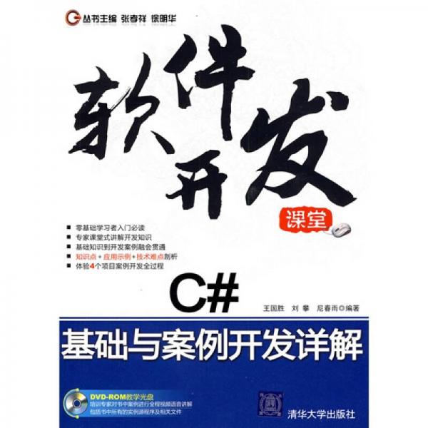 軟件開發(fā)課堂：C#基礎(chǔ)與案例開發(fā)詳解
