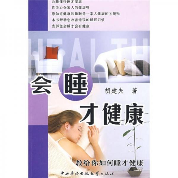 會睡才健康