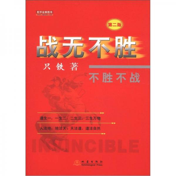 戰(zhàn)無不勝：不勝不戰(zhàn)（第2版）