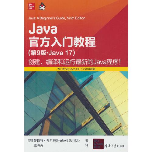 Java官方入门教程（第9版·Java 17）