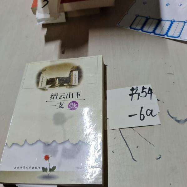 縉云山下一支歌.第一輯