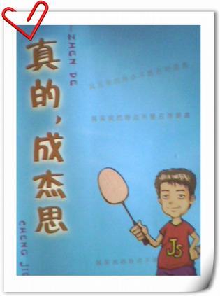 真的，成杰思