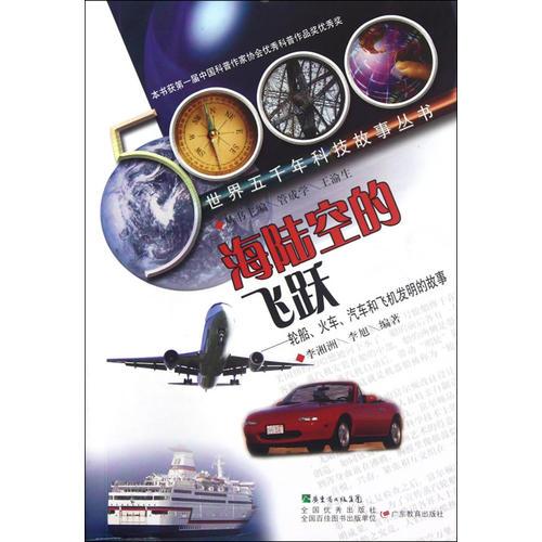世界五千年科技故事丛书·海陆空的飞路:轮船、火车、汽车和飞机的故事