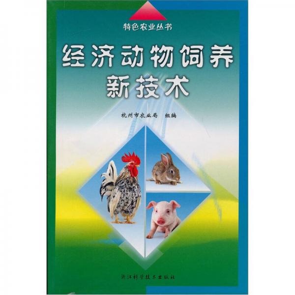 經(jīng)濟動物飼養(yǎng)新技術(shù)