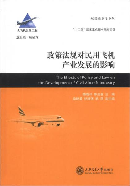 政策法規(guī)對民用飛機(jī)產(chǎn)業(yè)發(fā)展的影響