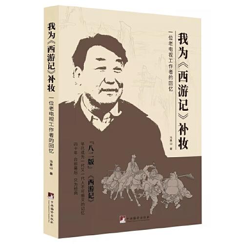 我为《西游记》补妆：一位老电视工作者的回忆（八二版《西游记》早已成为一代又一代人不可磨灭的记忆，四十年台前幕后只为经典）