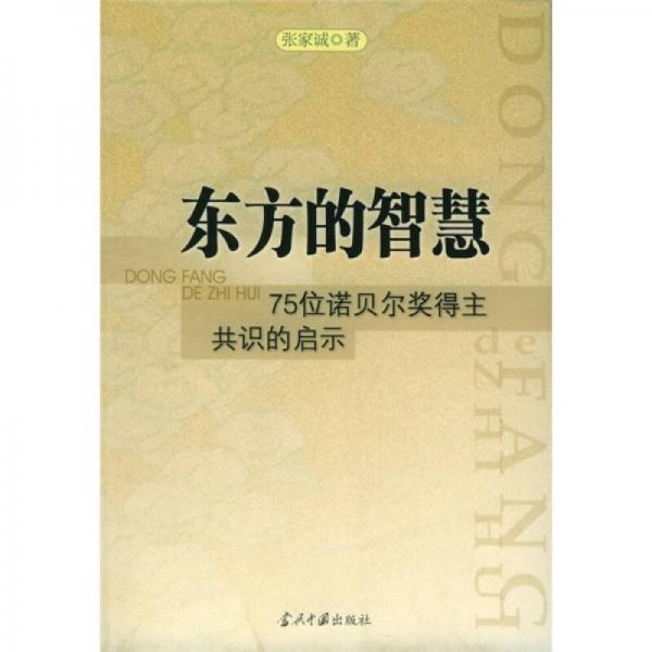 東方的智慧：75位諾貝爾獎得主共識的啟示
