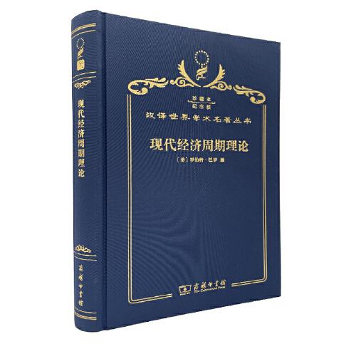 現(xiàn)代經(jīng)濟(jì)周期理論