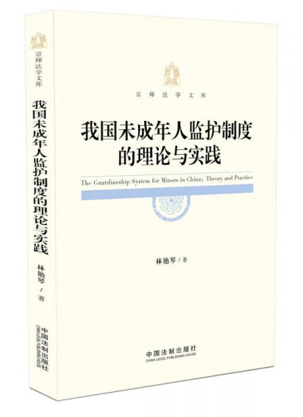 我國(guó)未成年人監(jiān)護(hù)制度的理論與實(shí)踐