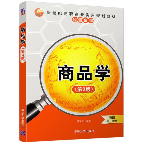 商品學(xué)(第2版)