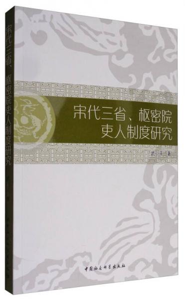 宋代三省、樞密院吏人制度研究