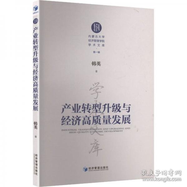 產(chǎn)業(yè)轉(zhuǎn)型升級(jí)與經(jīng)濟(jì)高質(zhì)量發(fā)展