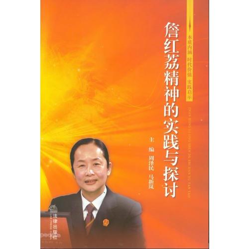 詹紅荔精神的實(shí)踐與探討