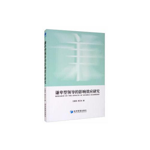 謙卑型領(lǐng)導(dǎo)的影響效應(yīng)研究