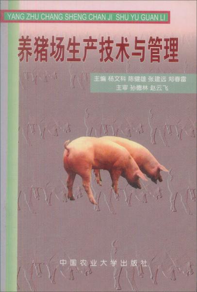养猪场生产技术与管理