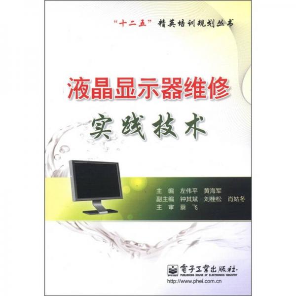 “十二五”精英培訓(xùn)規(guī)劃叢書：液晶顯示器維修實(shí)踐技術(shù)
