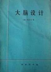 大腦設計
