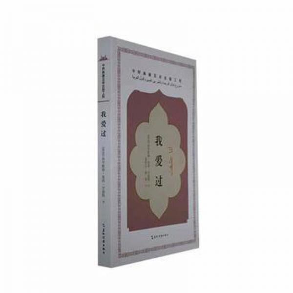 全新正版圖書 我愛過穆罕默德曼西甘迪勒五洲傳播出版社9787508551067