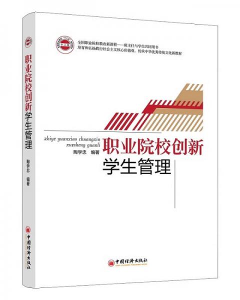 職業(yè)院校創(chuàng)新學(xué)生管理