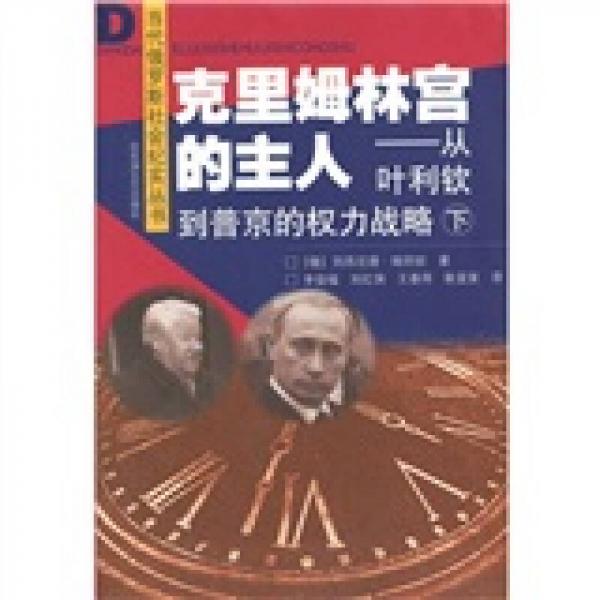 克里姆林宮的主人：從葉利欽到普京的權(quán)力戰(zhàn)略（下）