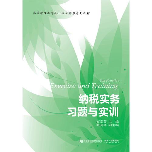 納稅實(shí)務(wù)習(xí)題與實(shí)訓(xùn)（第三版）