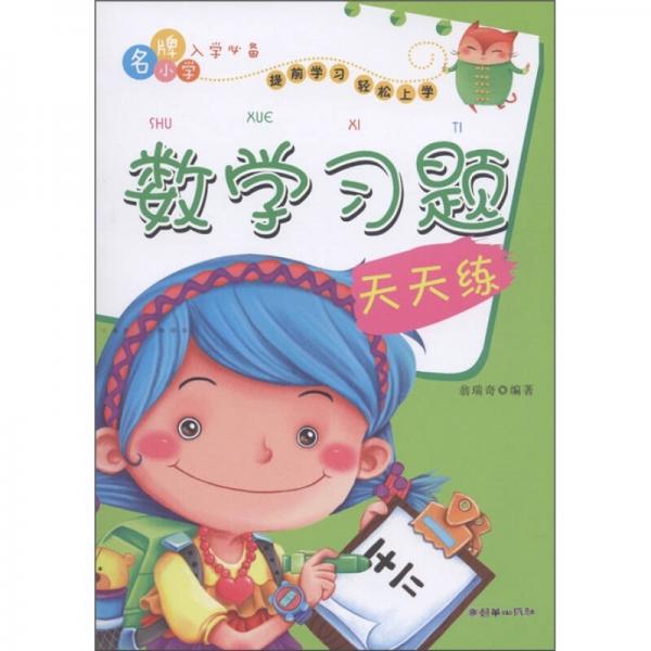 名牌小學(xué)入學(xué)必備：數(shù)學(xué)習(xí)題天天練