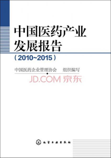 中国医药产业发展报告（2010~2015）