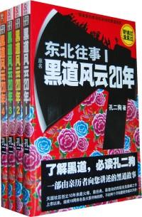 東北往事 . 