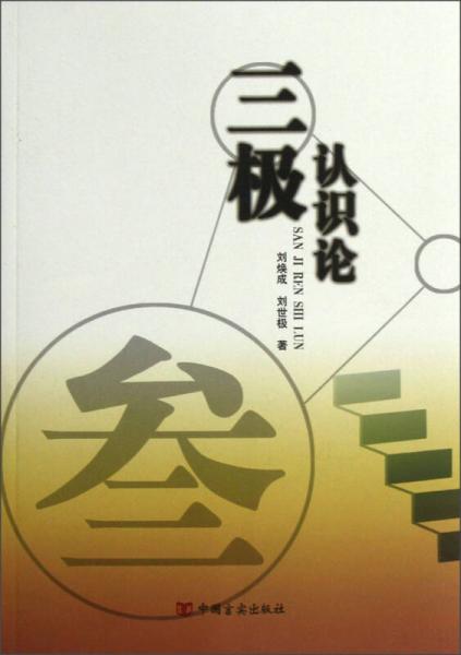 三極認(rèn)識論