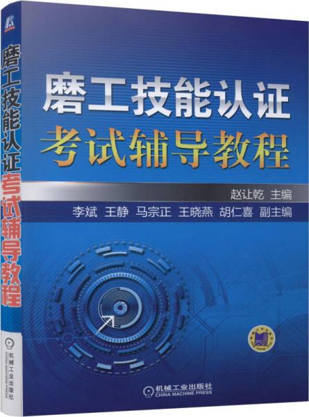 磨工技能認(rèn)證考試輔導(dǎo)教程