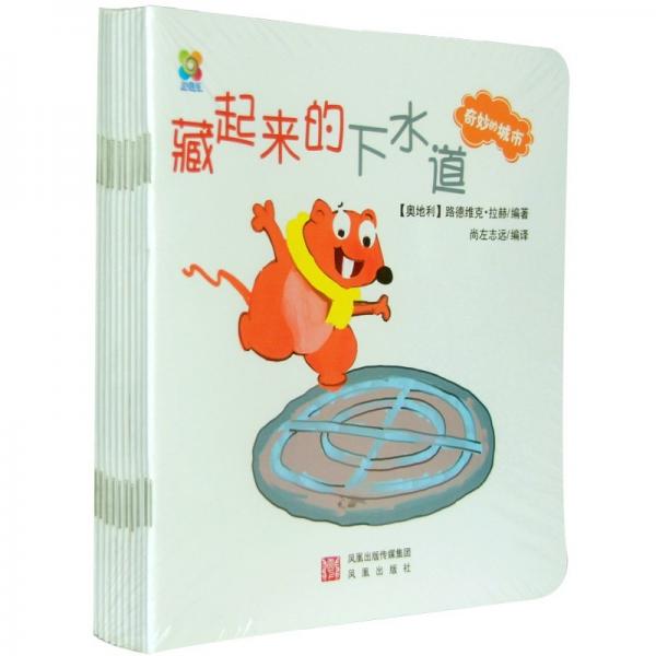 小風(fēng)車：奇妙的城市（套裝共10冊(cè)）