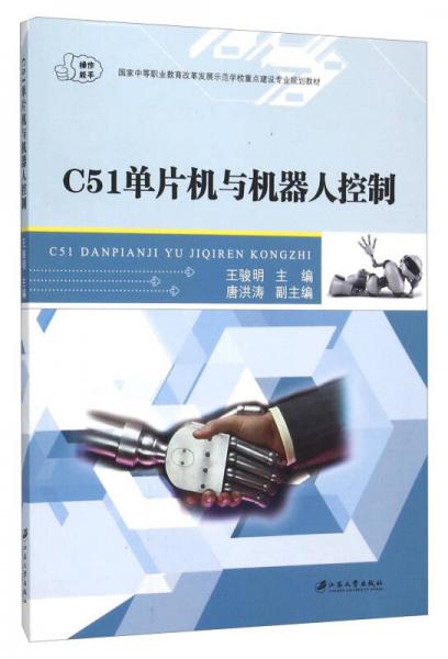 C51单片机与机器人控制