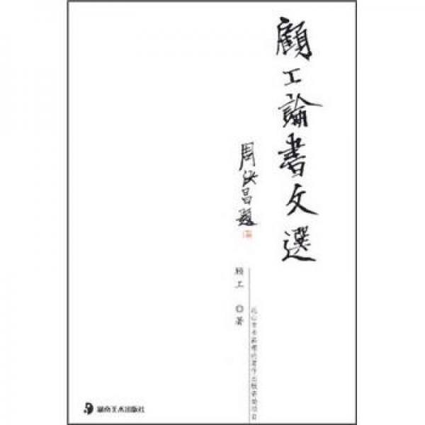 顧工論書文選