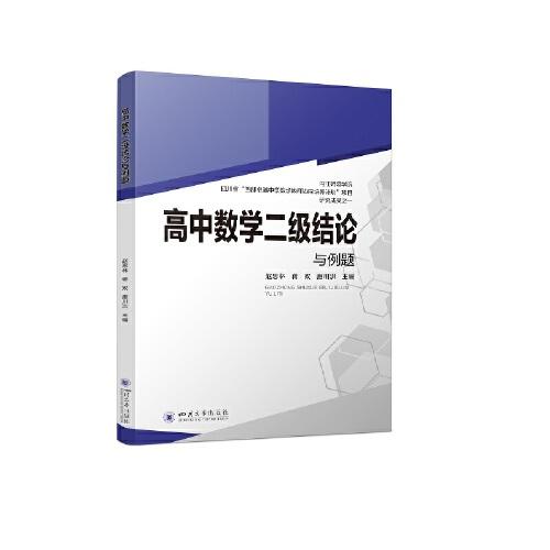 高中數(shù)學(xué)二級結(jié)論與例題