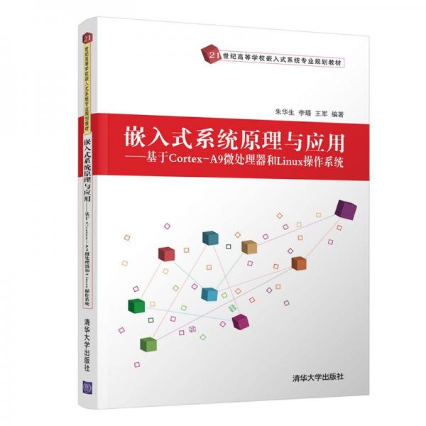 嵌入式系統(tǒng)原理與應(yīng)用---基于Cortex-A9微處理器和Linux操作系統(tǒng)（21世紀(jì)高等學(xué)校嵌