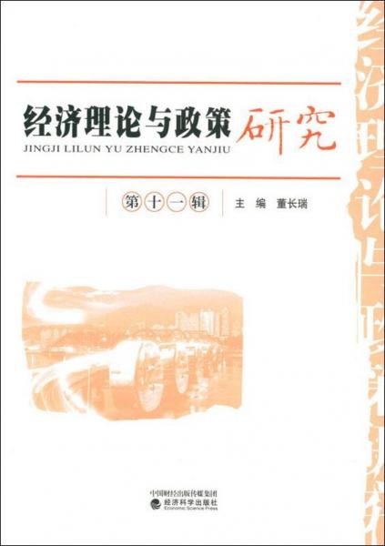 經(jīng)濟(jì)理論與政策研究 第11輯 