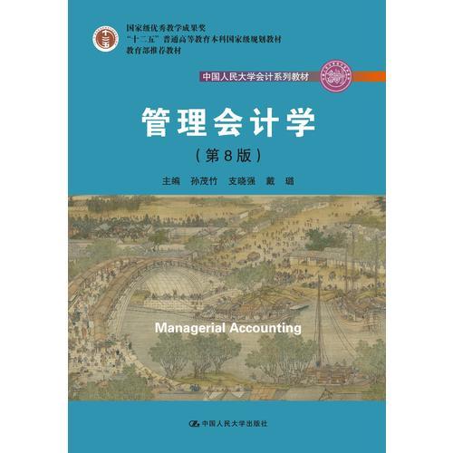 管理会计学
