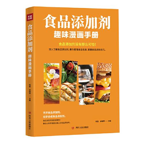 食品添加劑趣味漫畫手冊
