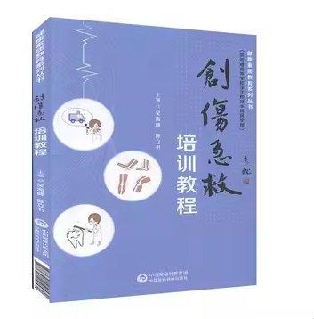 創(chuàng)傷急救培訓(xùn)教程
